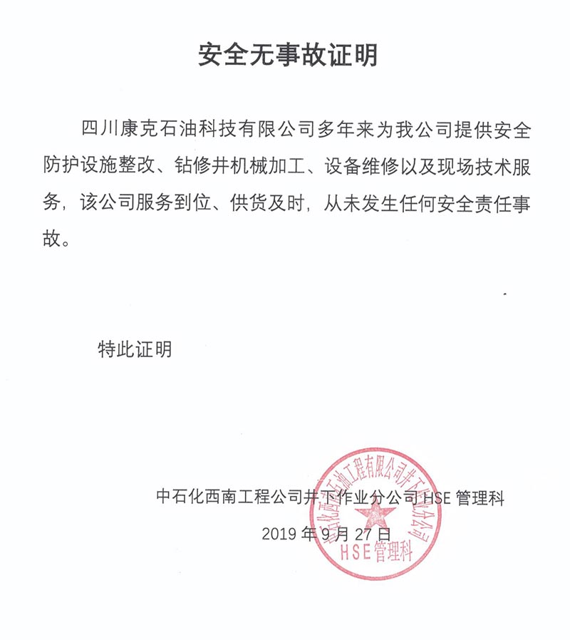 5中石化西南井下HSE管理科安全无事故证明.jpg