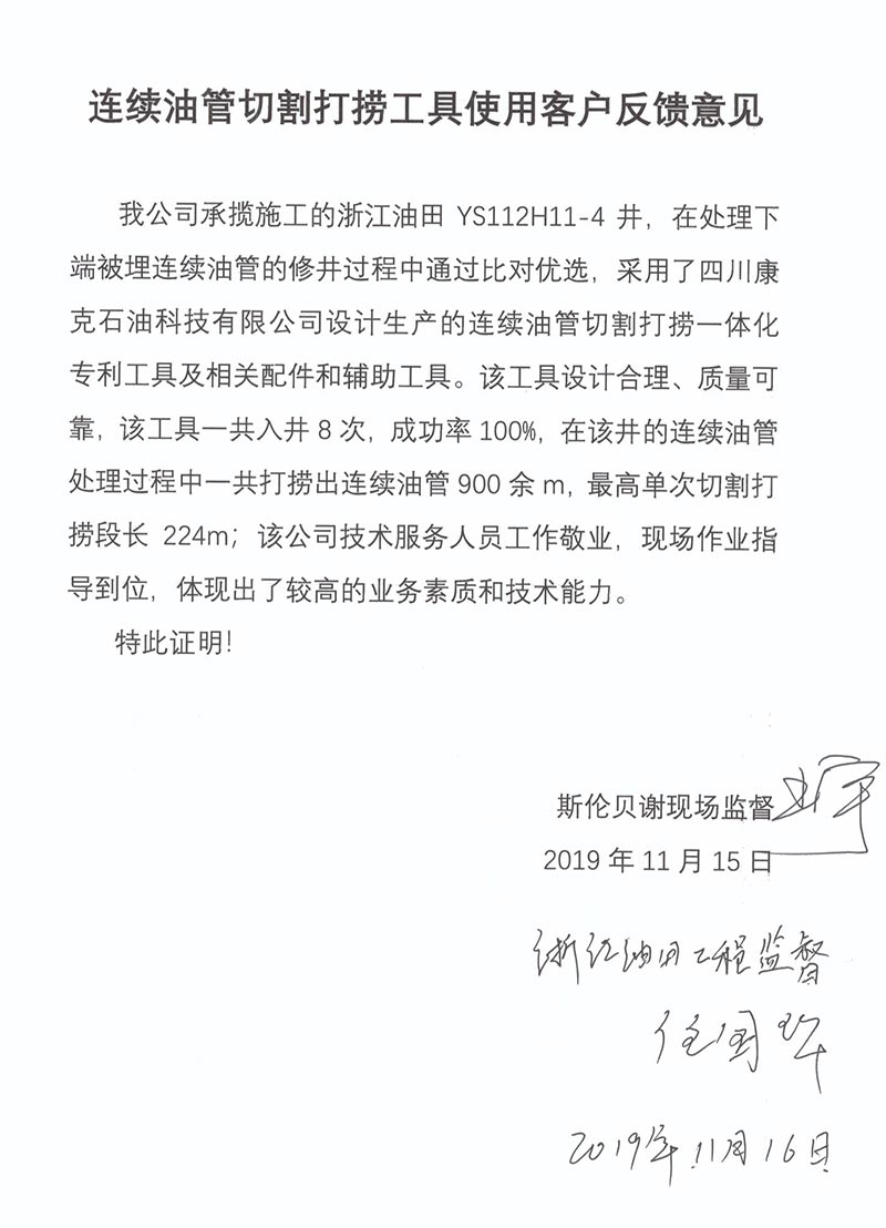 8斯伦贝谢浙江油田连续油管切割打捞工具客户反馈.jpg