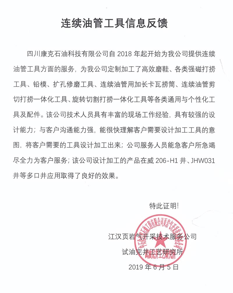 9江汉页岩气开采技术服务公司连续油管工具信息反馈.jpg