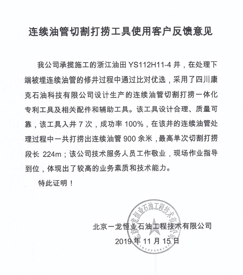 10北京一龙恒业石油浙江油田业主反馈意见.jpg