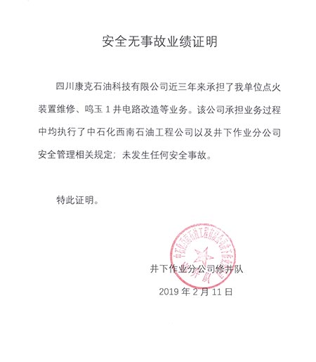 中石化西南井下修井队项目安全无事故业绩证明