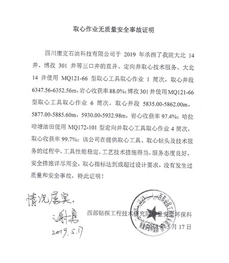 西部钻探研究院环保科取心作业无质量安全事故证明