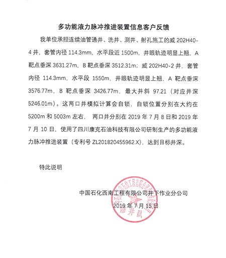 中石化西南井下多功能液力脉冲推进装置客户反馈