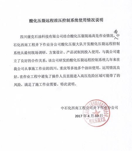 中石化西南井下酸化压裂远程泄压控制系统使用情况