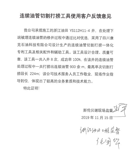 斯伦贝谢浙江油田连续油管切割打捞工具客户反馈