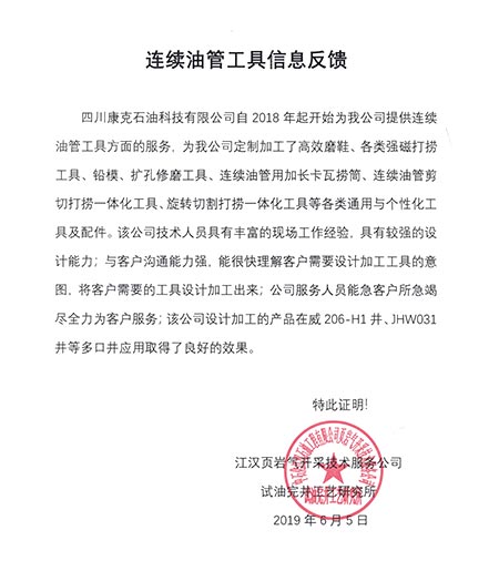 江汉页岩气开采技术服务公司连续油管工具信息反馈