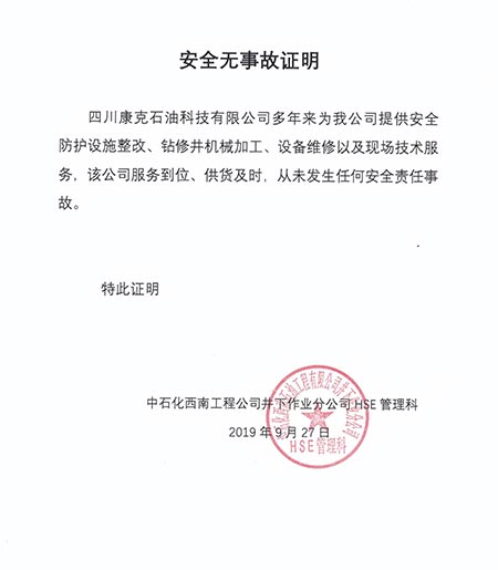 中石化西南井下HSE管理科安全无事故证明