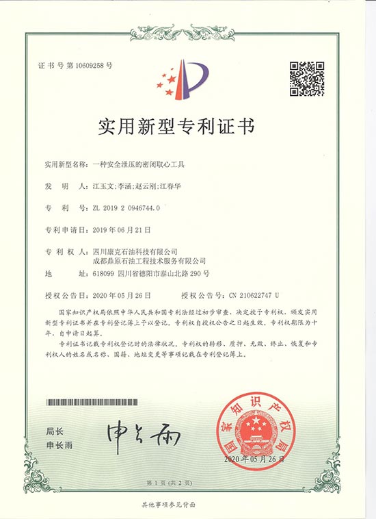1安全泄压的密闭取心工具.jpg