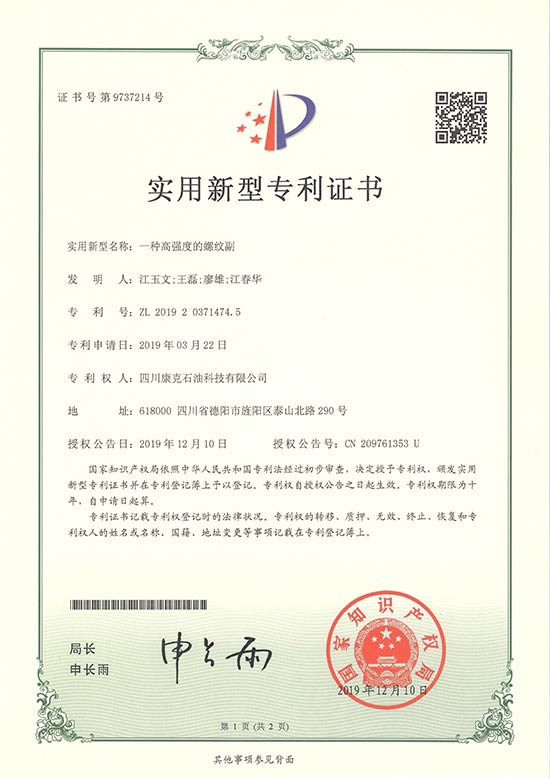 17一种高强度的螺纹副专利证书.jpg