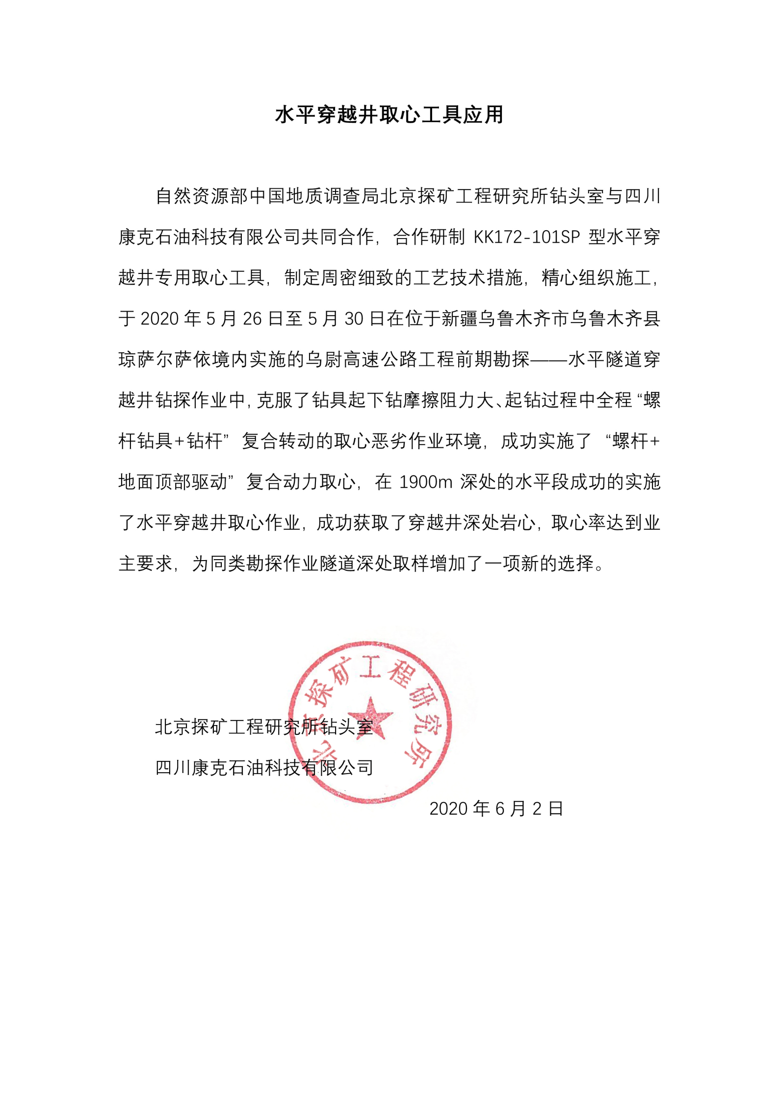 北京探矿水平穿越井取心工具使用业绩证明.png