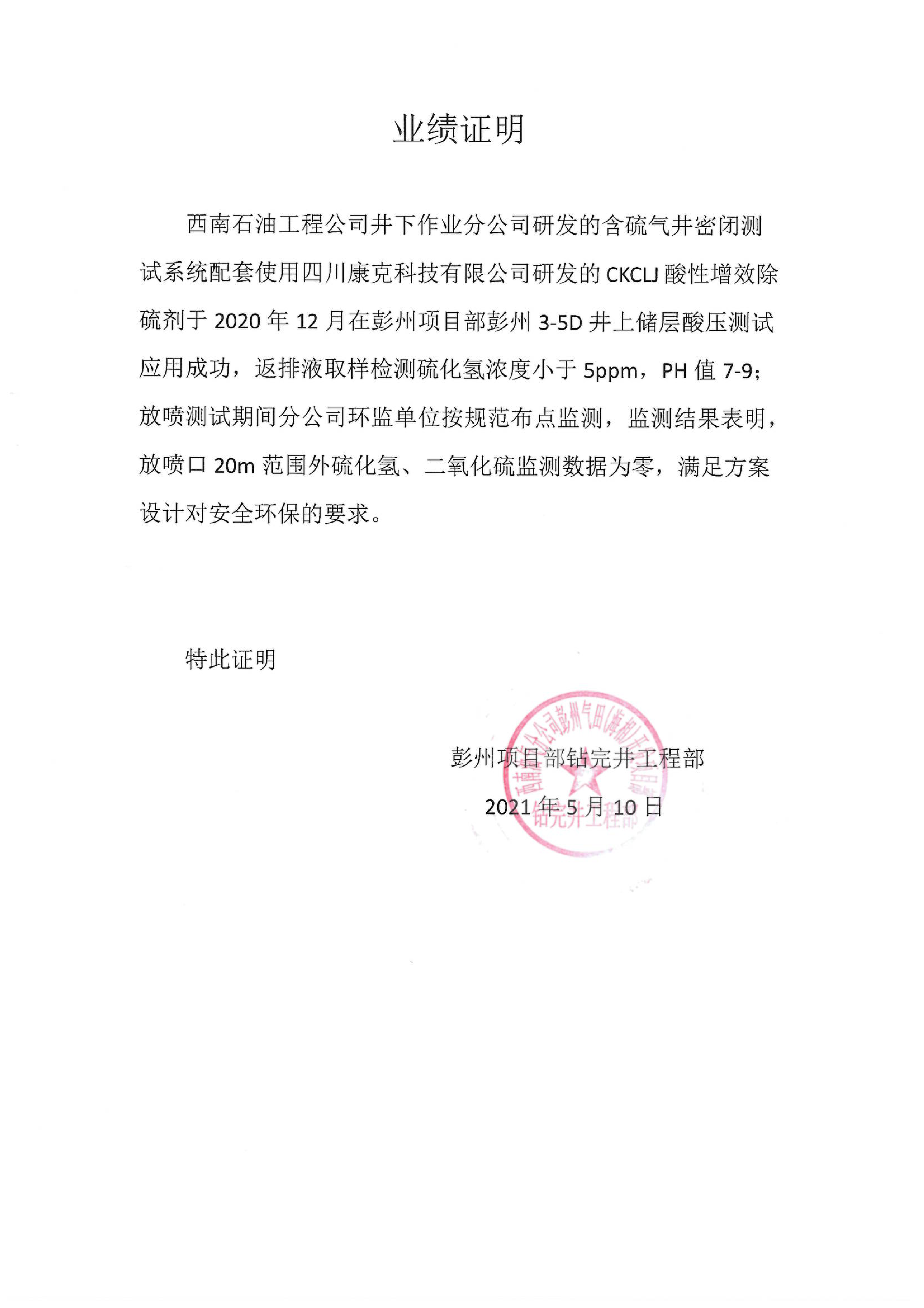 增效除硫剂使用业绩证明.png