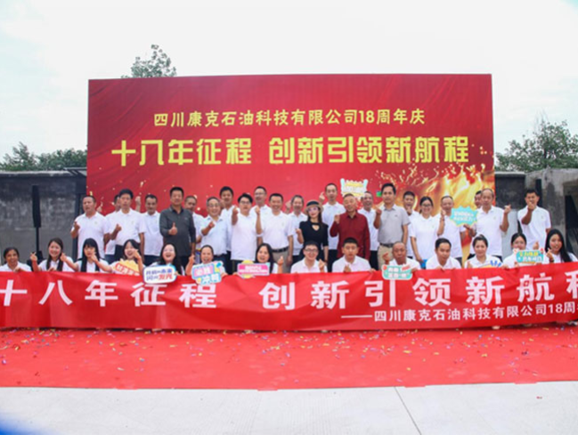 十八年征程，创新引领新航程——康克石油十八周年庆暨国庆、中秋三庆同欢活动圆满举行